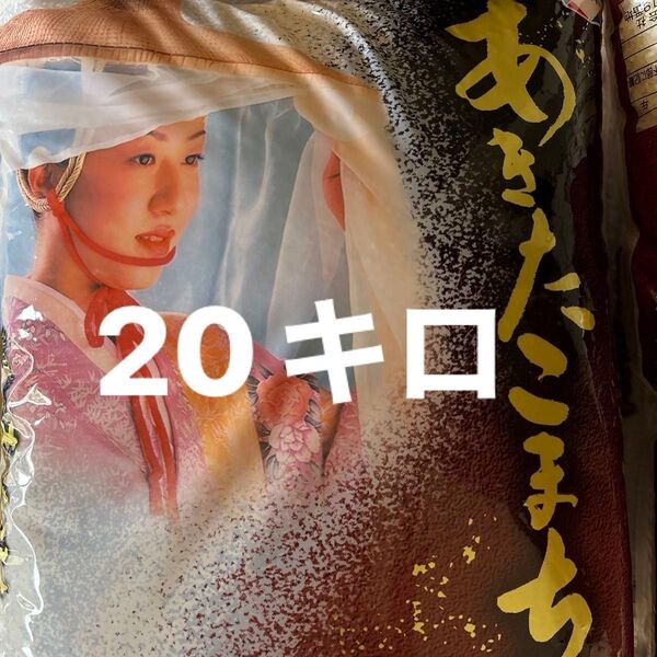 あきたこまち20キロ