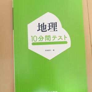 地理10分間テスト/高城健次 (編者)