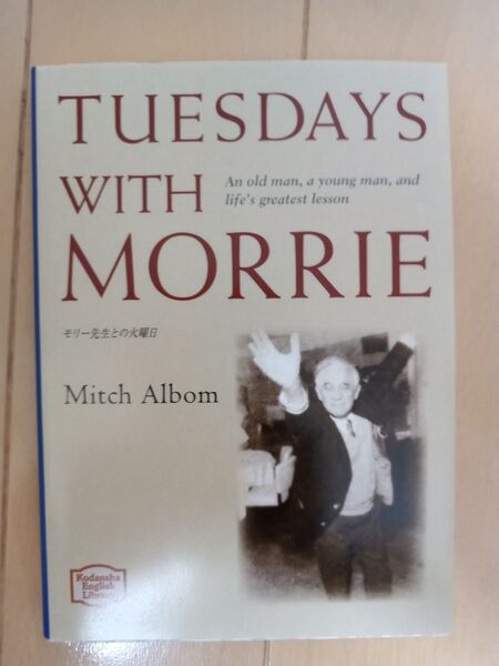 モリー先生との火曜日 (講談社英語文庫) ミッチ・アルボム/著