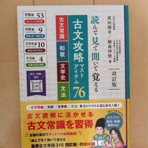 古文攻略マストアイテム76<古文常識・和歌・文学史・文法> 読んで見て聞いて覚える (改訂版) 武田博幸/著 鞆森祥悟/著