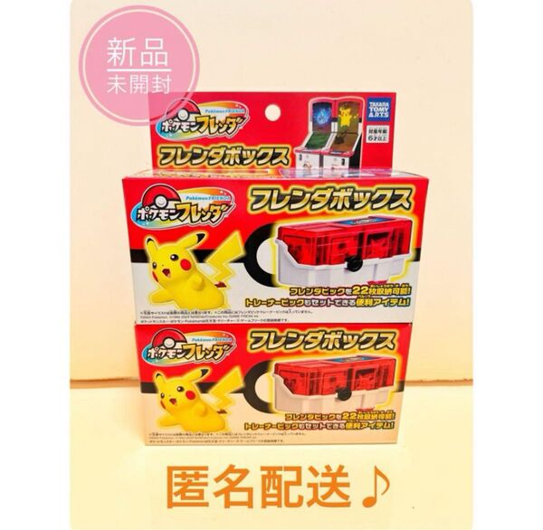 【新品、未開封】2個セット ポケモンフレンダ フレンダボックス Box