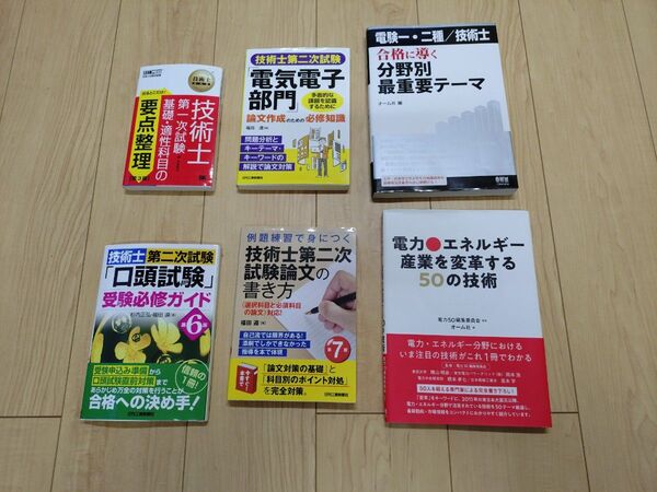 技術士試験対策参考書 6冊セット まとめ売り