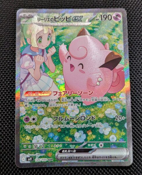 ポケモンカード リーリエのピッピex SAR 126/100 バトルパートナーズ