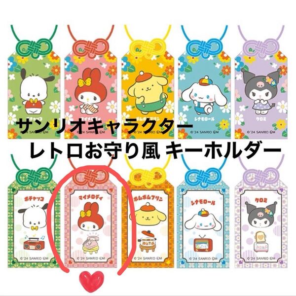 サンリオキャラクターズレトロお守り風キーホルダーマイメロディ マイメロ マイメロお守り 新品未使用 キーホルダー 願い事