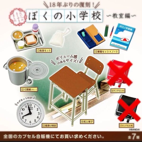 ぼくの小学校 (教室編)ガチャガチャ お得 学校給食 レトロ 新品未使用 コレクション ぼくの小学校 まとめ売りのみ!