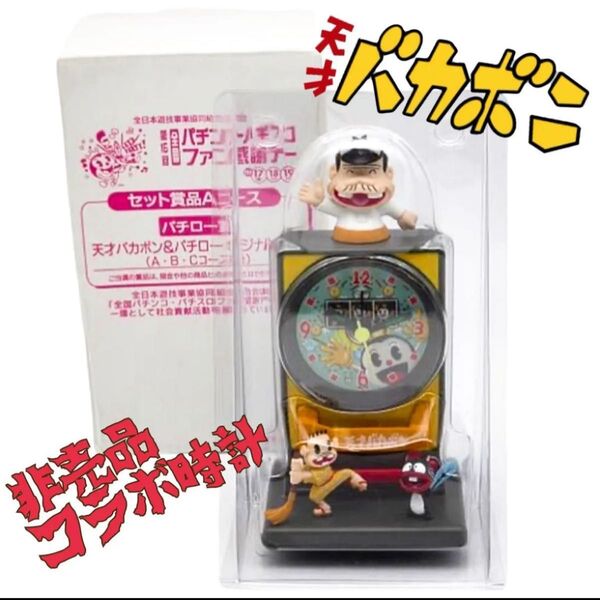 SALE!天才バカボン&パチローオリジナル時計 天才バカボン 置時計 非売品 ヴィンテージ 未使用品 赤塚不二夫