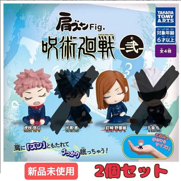 タカラトミーアーツ 肩ズンFig. 呪術廻戦弐 ガチャガチャ 虎杖悠仁 釘崎野薔薇 新品未使用 2個セット 肩ズン カプセルトイ