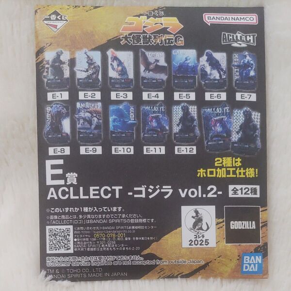 一番くじゴジラ大怪獣列伝E賞ACLLECT