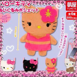 ハローキティ ぬいぐるみポシェット ガチャガチャ カプセルトイ コンプリート サンリオ