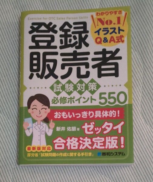 登録販売者試験対策必修ポイント550 イラストQ&A式 新井佑朋/著 2025年版