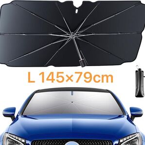 車用サンシェード 傘型 UVカット 紫外線 収納ポーチ付き L 145*79cm フロント 遮熱 傘 日除け 車