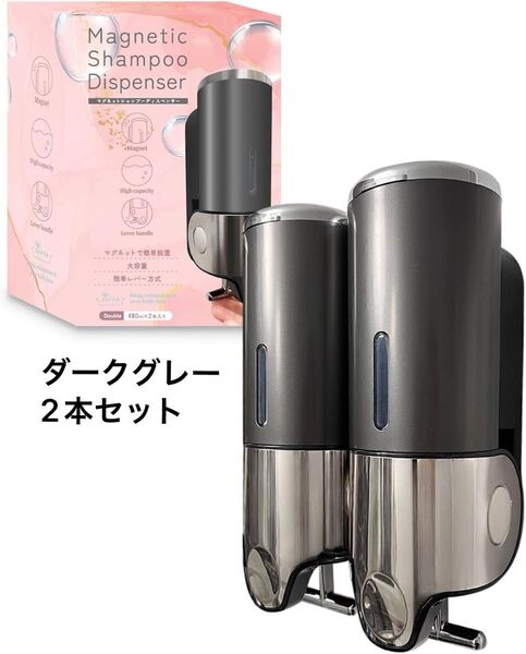 シャンプーディスペンサー マグネット 強力 壁掛け 2本セット ダークグレー