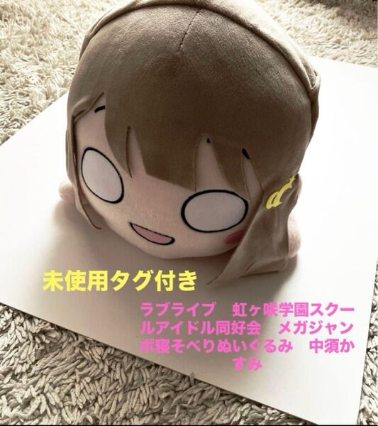 虹ヶ咲学園スクールアイドル同好会 寝そべり メガジャンボぬいぐるみ 中須かすみ ぬいぐるみ 寝そべりぬいぐるみ ラブライブ