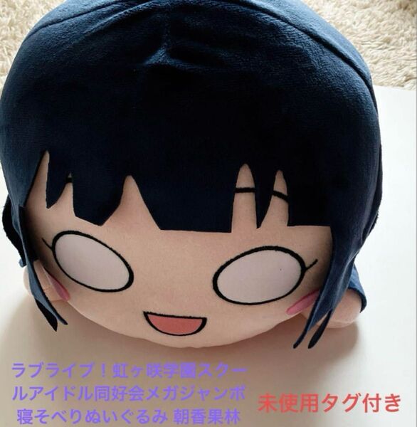 ラブライブ!虹ヶ咲学園スクールアイドル同好会メガジャンボ寝そべりぬいぐるみ 朝香果林 ぬいぐるみ 寝そべり