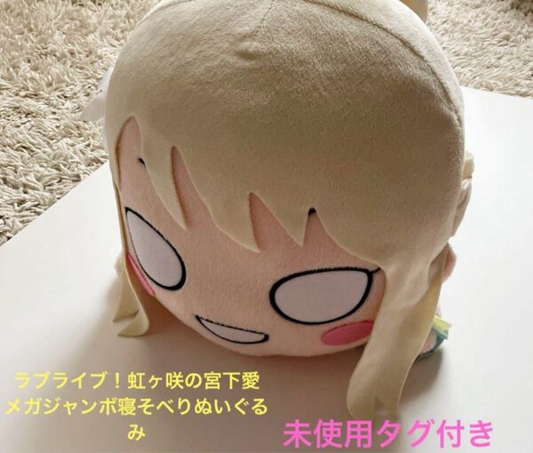 ラブライブ 虹ヶ咲 メガジャンボ 寝そべりぬいぐるみ 宮下愛 未使用タグ付き ぬいぐるみ