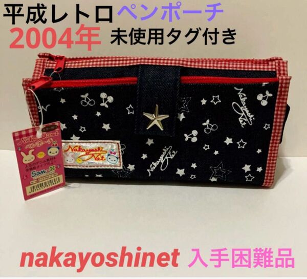 平成レトロ サンエックス なかよしネット ペンケース ペンポーチ 筆箱 メイクポーチ ポーチ ミラー付 新品 入手困難品 希少品