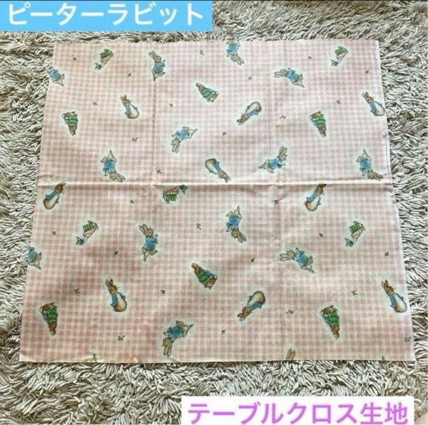 ピーターラビット テーブルクロス 生地 レトロ ハンドメイド 材料 ハギレ