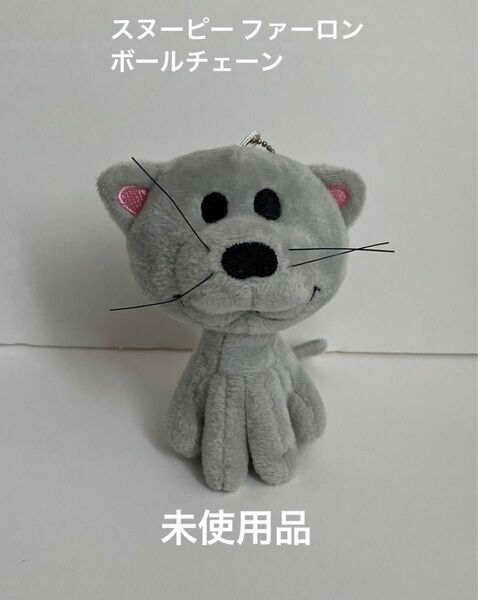 スヌーピー ファーロン ボールチェーン ぬいぐるみ マスコット キーホルダー 猫 平成レトロ 希少品