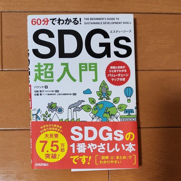 60分でわかる!SDGs超入門 バウンド/著 功能聡子/監修 佐藤寛/監修
