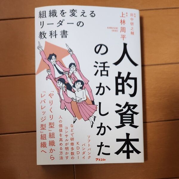 人的資本の活かしかた 組織を変えるリーダーの教科書 上林周平/著 田中研之輔/監修