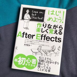 作りながら楽しく覚えるAfter Effects 木村菱治 Rutles