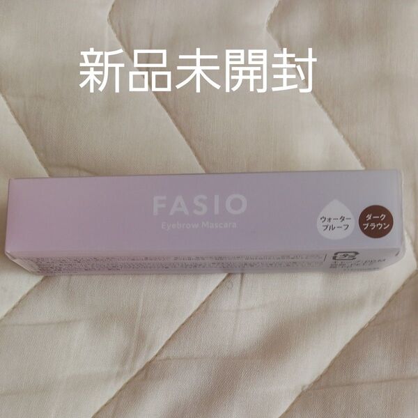 新品未開封 FASIO ファシオ アイブロウマスカラ 01 ダークブラウン ウォータープルーフ