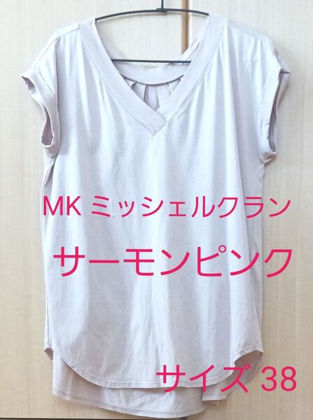 美品 MK ミッシェルクラン MICHEL KLEIN 半袖 カットソー シャツ Vネック サーモンピンク Mサイズ 38
