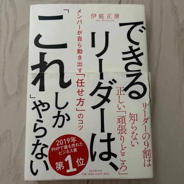 できるリーダーは、「これ」しかやらない 伊庭正康 メンバーが自ら動き出す「任せ方」のコツ