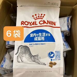 ロイヤルカナン インドア 猫用 400g×6個