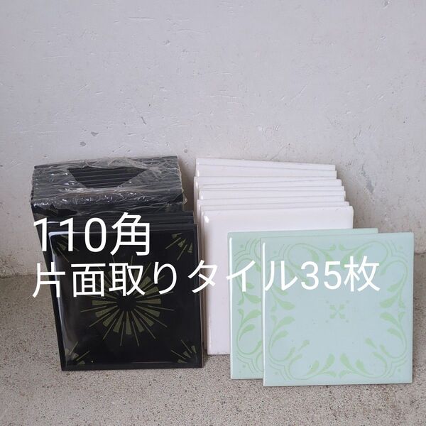 内装タイル 片面取り 110角タイル 35枚
