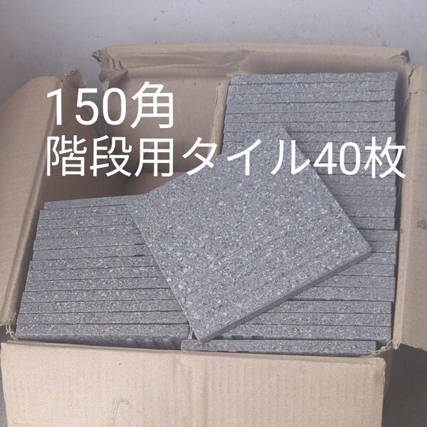 フロアータイル 階段用タイル 外装タイル 40枚