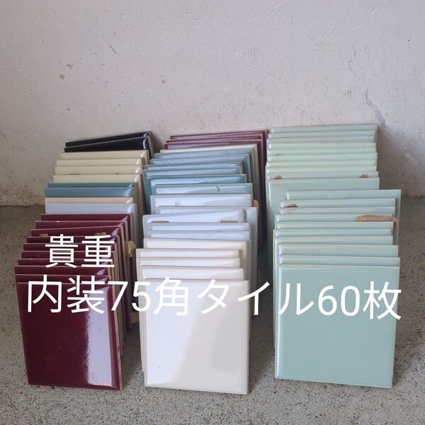 内装タイル 75角タイル レトロタイル 60枚