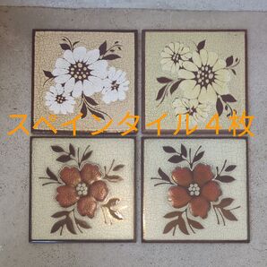 スペインタイル ビンテージ タイル アンティーク 4枚