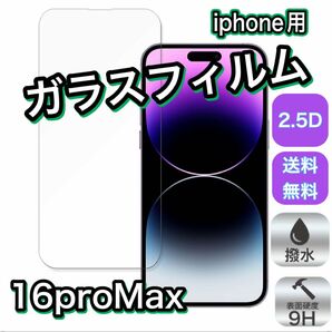 【iPhone14Pro】2.5D ガラスフィルム 保護フィルム 9H 匿名 保護 定番 追跡あり 画面保護 iPhone