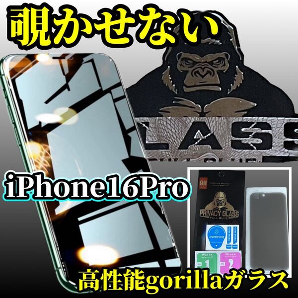 iPhone 16Pro pro アイフォン 覗き見防止 ガラス フィルム 保護フィルム 保護シート プライバシー保護