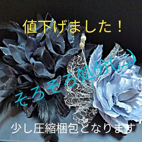 コサージュ 2個セット フォーマル 入学式 卒業式 結婚式・黒は未使用品です・本日終了とさせていただきます。