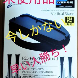 CYBER PS5 縦置きスタンド スリム 未使用・値下げ致しました!1名様限り!本日限定!