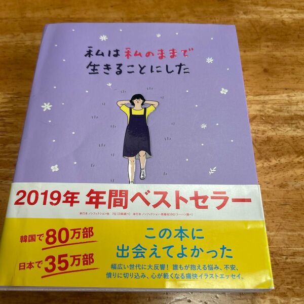私は私のままで生きることにした キムスヒョン/著 吉川南/訳