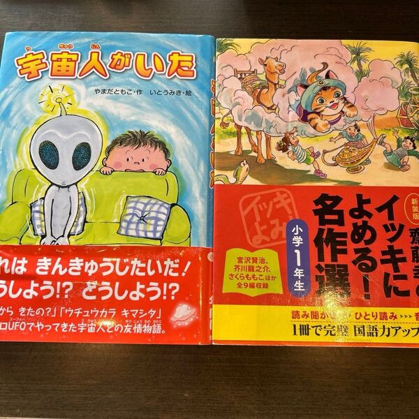 齋藤孝のイッキによめる!名作選 小学1年生 宇宙人がいた やまだともこ お買い得2冊セット