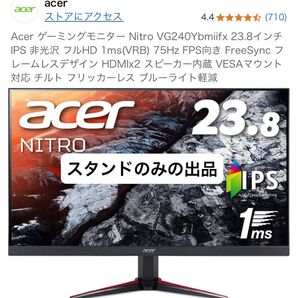 ※スタンドのみ Acer ゲーミングモニター Nitro VG240Ybmiifx 23.8インチ