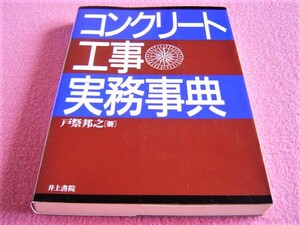 ★ コンクリート工事実務事典 ★ ポンプ屋/圧送/打設/ひび割れ/生コン工場/調合計画/セメント＆骨材/圧送管/シャッターバルブ/ピンバルブ