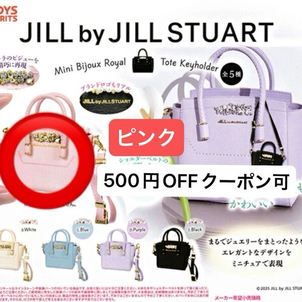 JILL by JILLSTUART ミニビジュー ロイヤルトート キーホルダー ピンク ジルスチュアート ガチャ