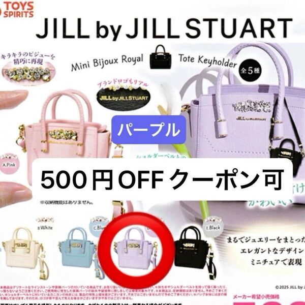 JILL by JILLSTUART ミニビジュー ロイヤルトート キーホルダー パープル ジルスチュアート ガチャ