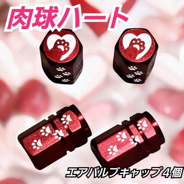 肉球 ハート アルミ エアバルブキャップ 4個 レッド