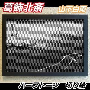 【切り絵黒背景台紙白】葛飾北斎 山下白雨 ハーフトーン切り絵A4サイズ