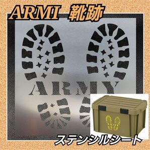 【Lサイズ】ARMY アーミー 米軍 キャンプ ステンシルシート