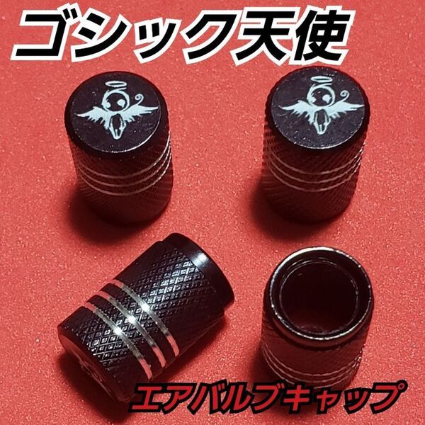 【ブラック4個】ゴシック 天使 アルミ エアバルブキャップ