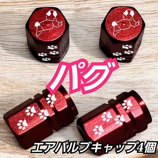 パグ 肉球 アルミ エアバルブキャップ 4個 レッド デザインA