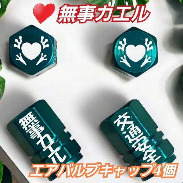 ハート 無事カエル エアバルブキャップ 4個 グリーン