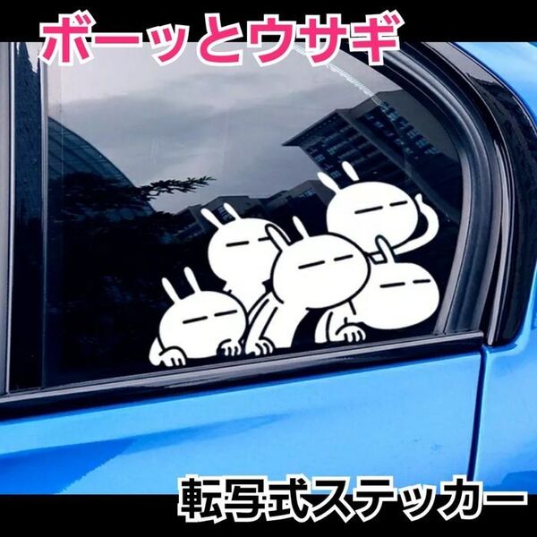 【Sサイズ ホワイト1枚】ボーッとウサギ 転写式ステッカー